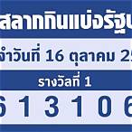 สํานักงานสลากกินแบ่งรัฐบาล 16 ตุลาคม 2565